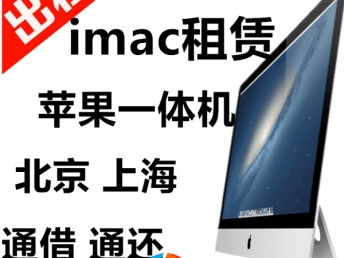 北京蘋果筆記本與顯示器租賃服務 專業會展與辦公設備解決方案